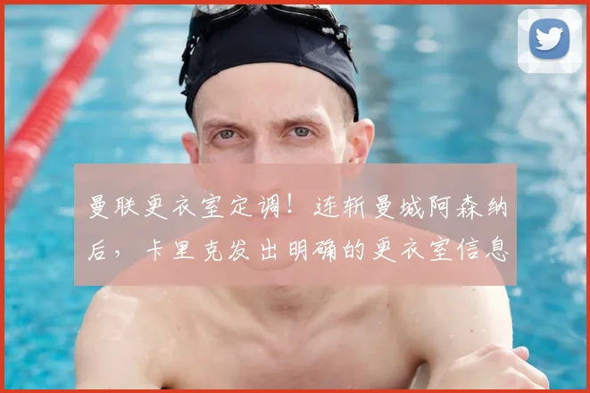 曼联更衣室定调！连斩曼城阿森纳后，卡里克发出明确的更衣室信息