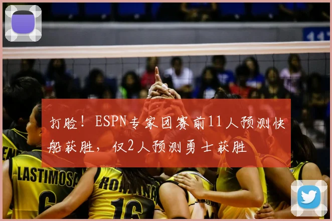 打脸！ESPN专家团赛前11人预测快船获胜，仅2人预测勇士获胜