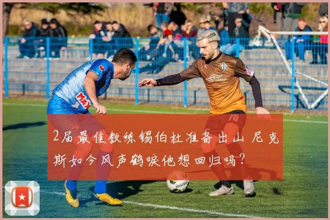 2届最佳教练锡伯杜准备出山 尼克斯如今风声鹤唳他想回归吗？