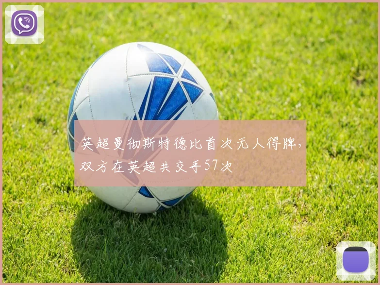 英超曼彻斯特德比首次无人得牌，双方在英超共交手57次