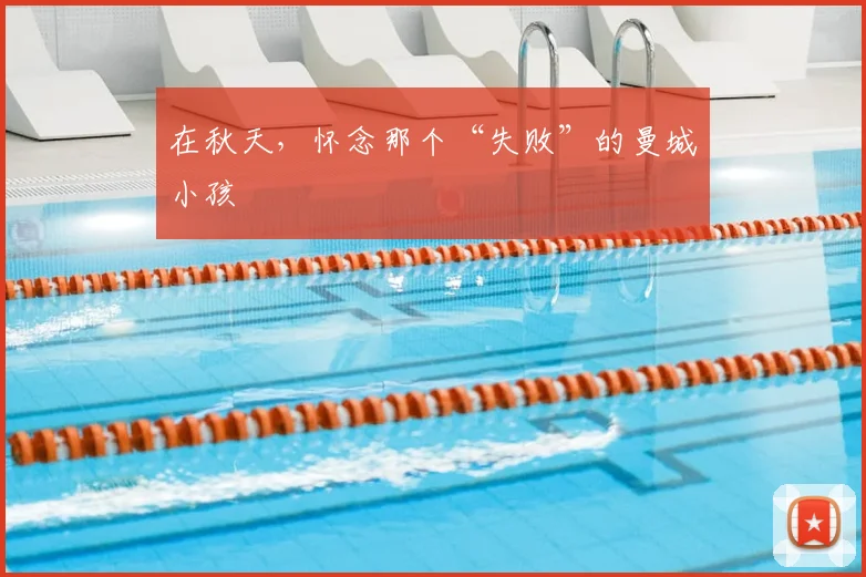 在秋天，怀念那个“失败”的曼城小孩