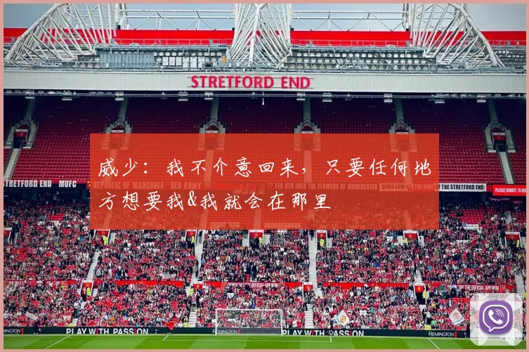 威少：我不介意回来，只要任何地方想要我&我就会在那里