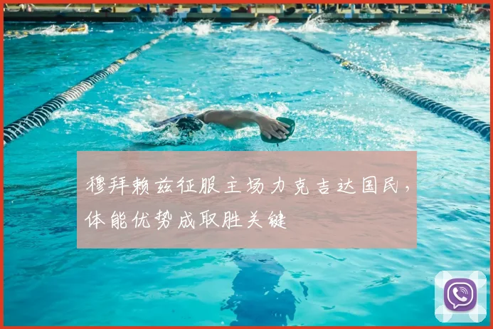 穆拜赖兹征服主场力克吉达国民，体能优势成取胜关键
