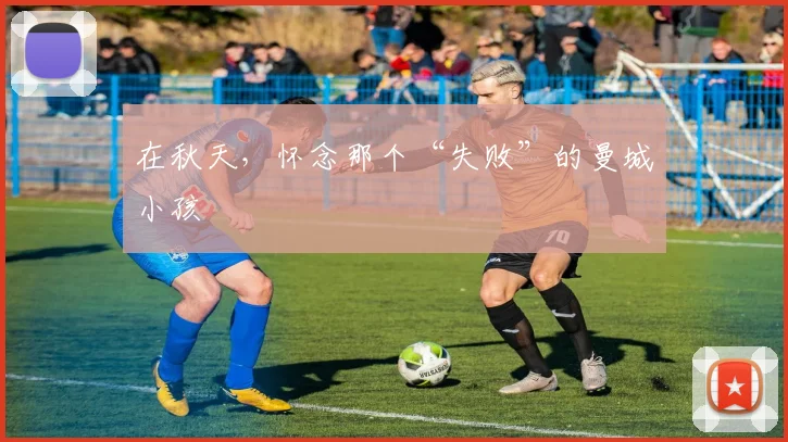 在秋天，怀念那个“失败”的曼城小孩