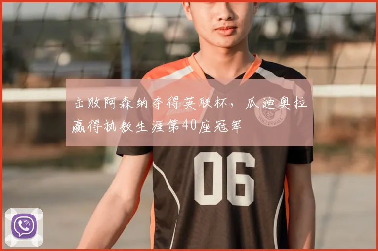 击败阿森纳夺得英联杯，瓜迪奥拉赢得执教生涯第40座冠军