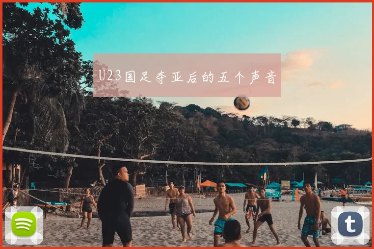 U23国足夺亚后的五个声音