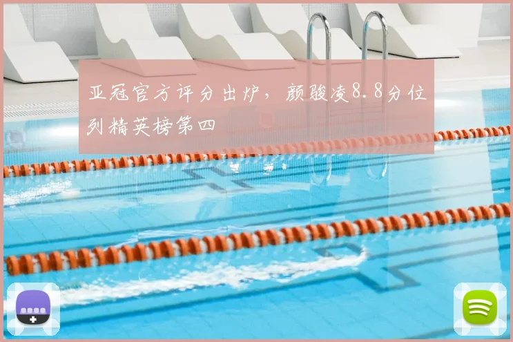 亚冠官方评分出炉，颜骏凌8.8分位列精英榜第四