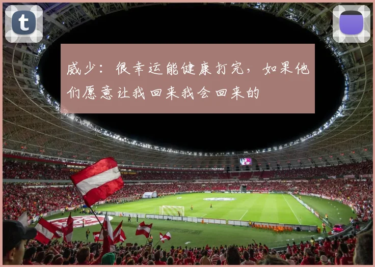 威少：很幸运能健康打完，如果他们愿意让我回来我会回来的