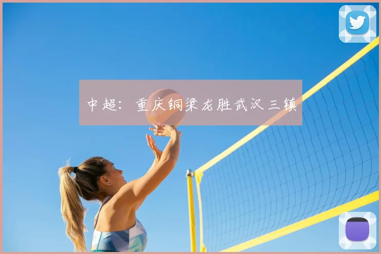 中超：重庆铜梁龙胜武汉三镇