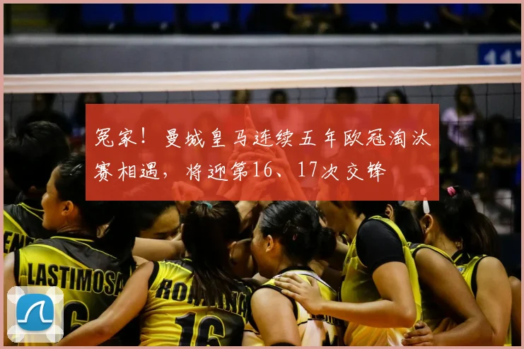 冤家！曼城皇马连续五年欧冠淘汰赛相遇，将迎第16、17次交锋