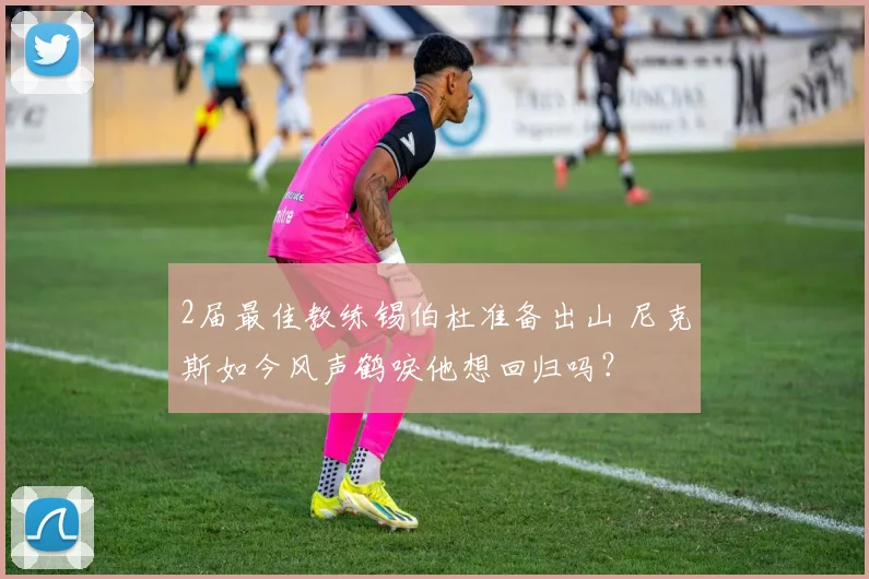 2届最佳教练锡伯杜准备出山 尼克斯如今风声鹤唳他想回归吗？