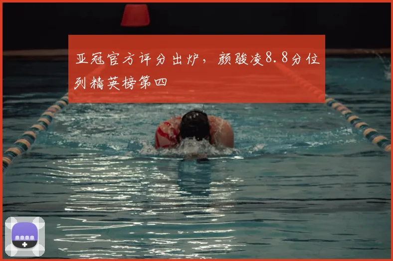 亚冠官方评分出炉，颜骏凌8.8分位列精英榜第四